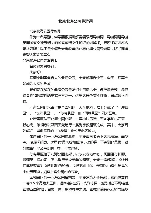 北京北海公园导游词