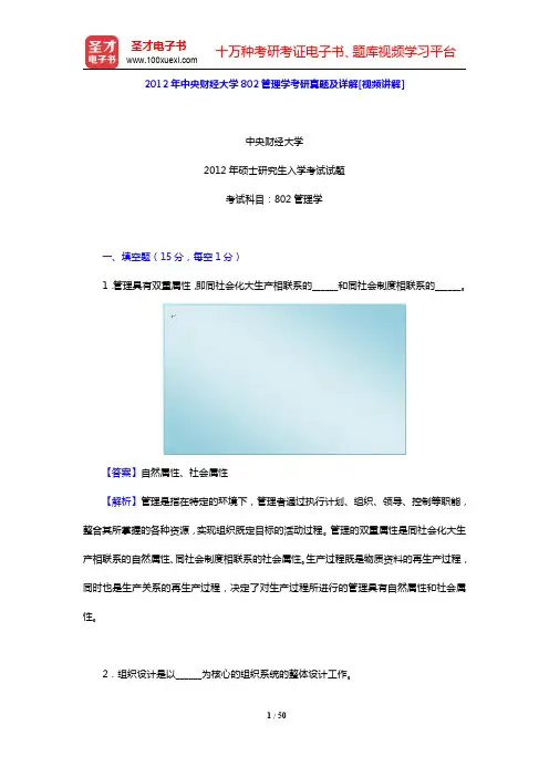 2012年中央财经大学802管理学考研真题及详解(圣才出品)