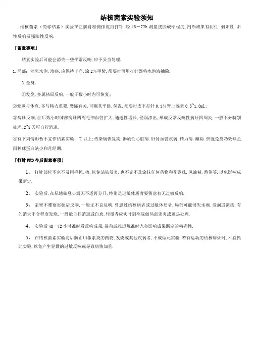 结核菌素试验须知