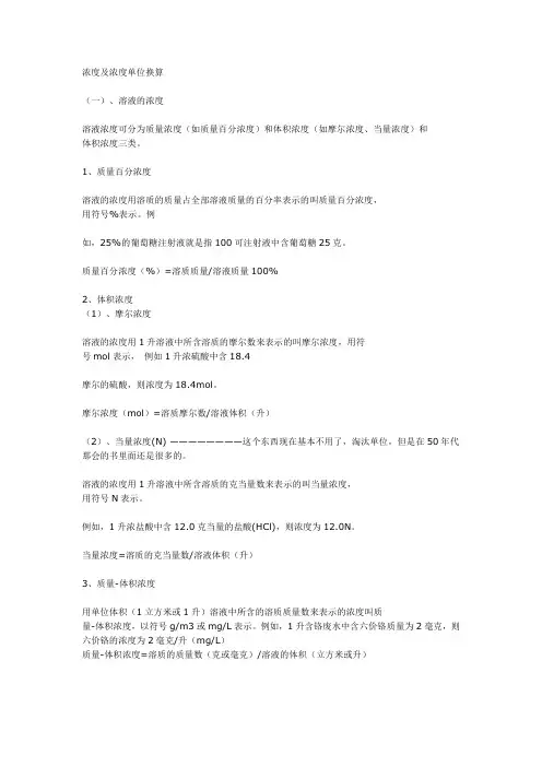 浓度及浓度单位换算