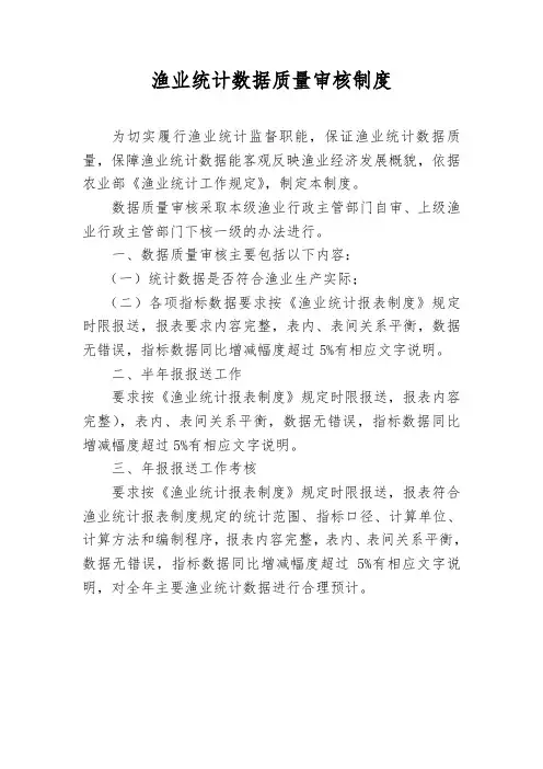渔业统计数据质量审核制度
