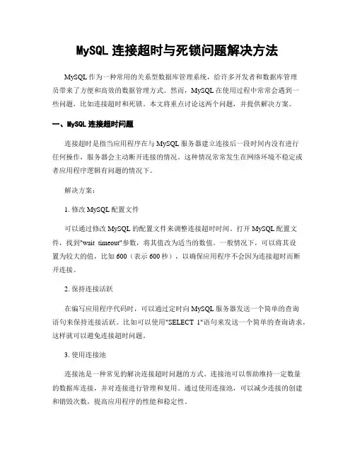 MySQL连接超时与死锁问题解决方法