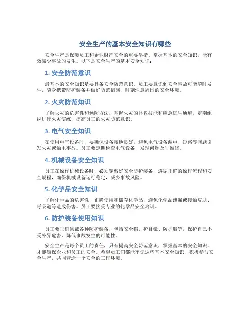 安全生产的基本安全知识有哪些