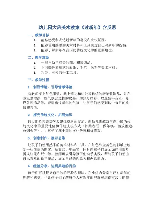 幼儿园大班美术教案《过新年》含反思