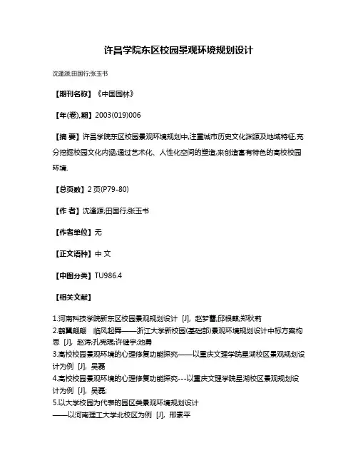 许昌学院东区校园景观环境规划设计
