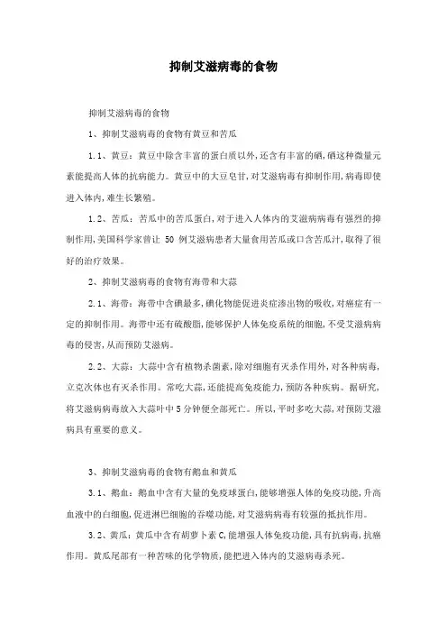抑制艾滋病毒的食物