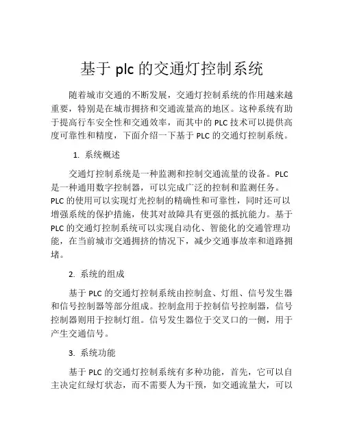 基于plc的交通灯控制系统