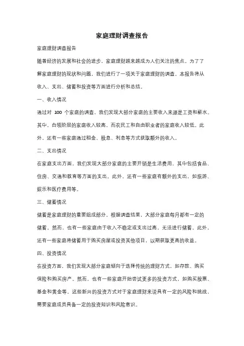 家庭理财调查报告