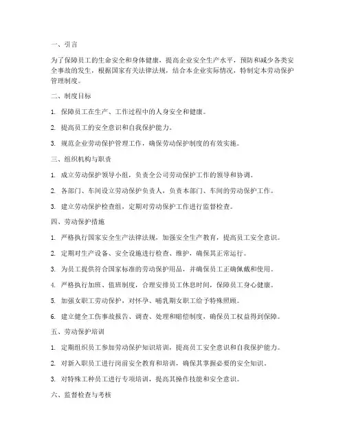加强员工劳动保护管理制度