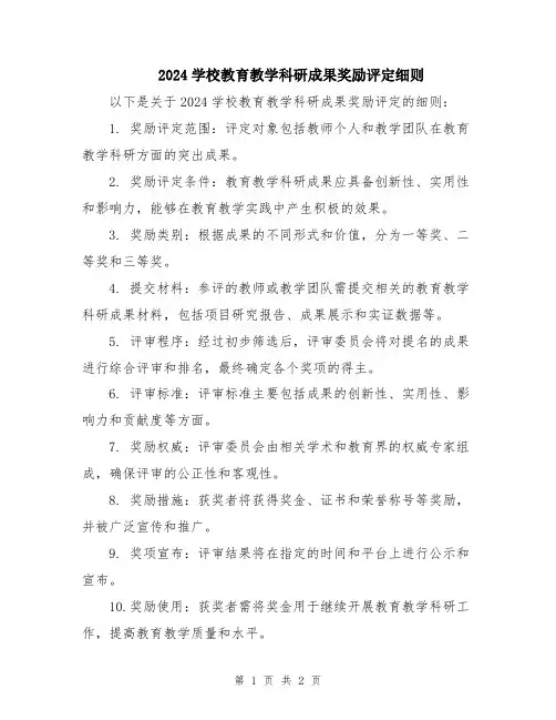 2024学校教育教学科研成果奖励评定细则