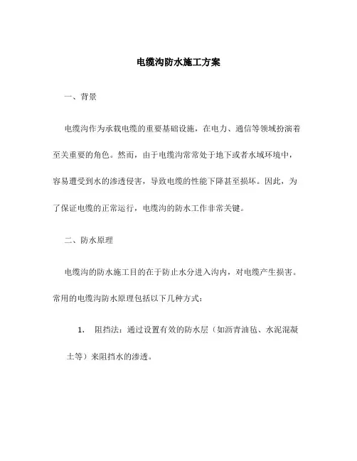 电缆沟防水施工方案