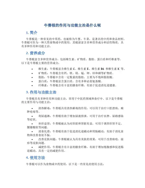 牛蒡根的作用与功能主治是什么呢