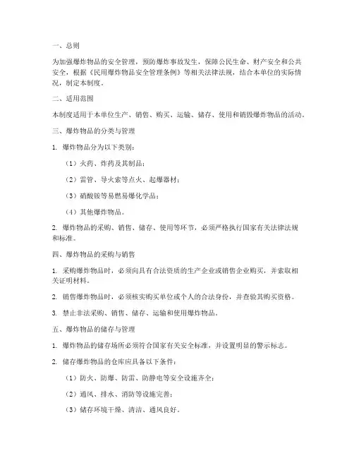 爆炸物品安全管理制度