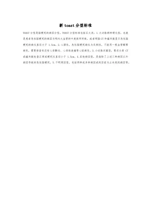 新toast分型标准
