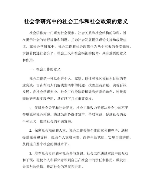 社会学研究中的社会工作和社会政策的意义