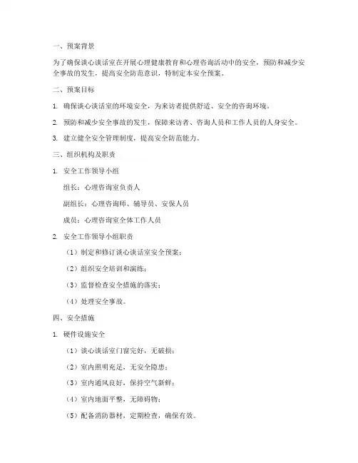 谈心谈话室安全预案
