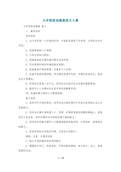 九年级政治教案范文6篇
