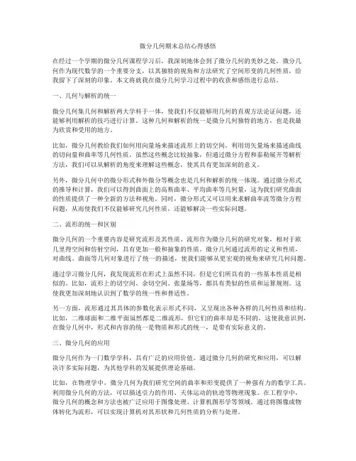 微分几何期末总结心得感悟