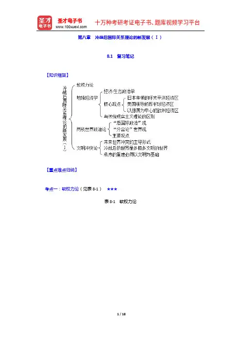 倪世雄《当代西方国际关系理论》(第2版)笔记和典型题详解-冷战后国际关系理论的新发展(Ⅰ)【圣才出品