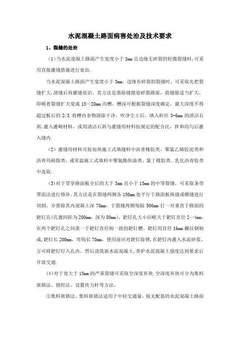 水泥混凝土路面病害处治及技术要求
