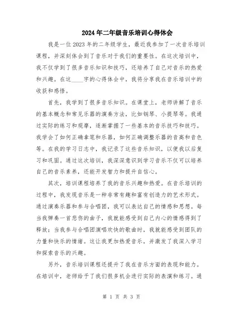 2024年二年级音乐培训心得体会
