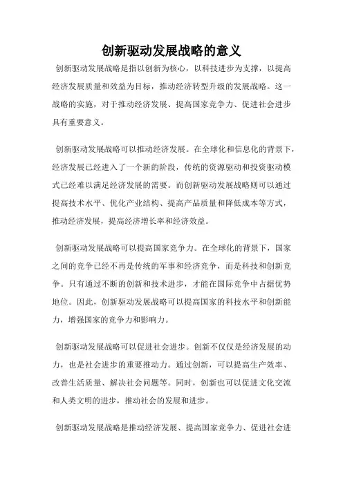 创新驱动发展战略的意义