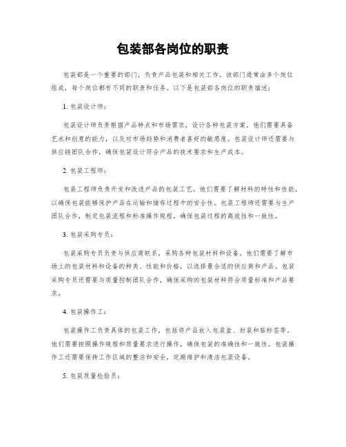包装部各岗位的职责