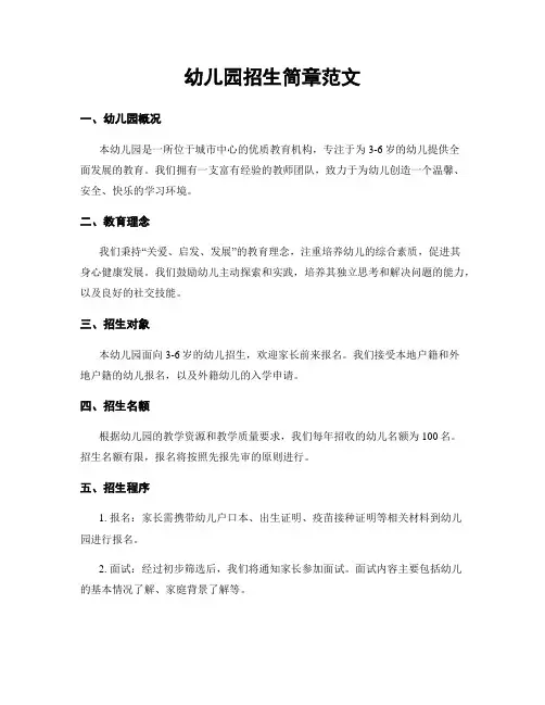 幼儿园招生简章范文