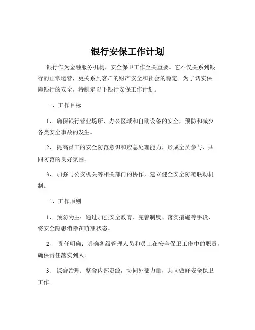 银行安保工作计划
