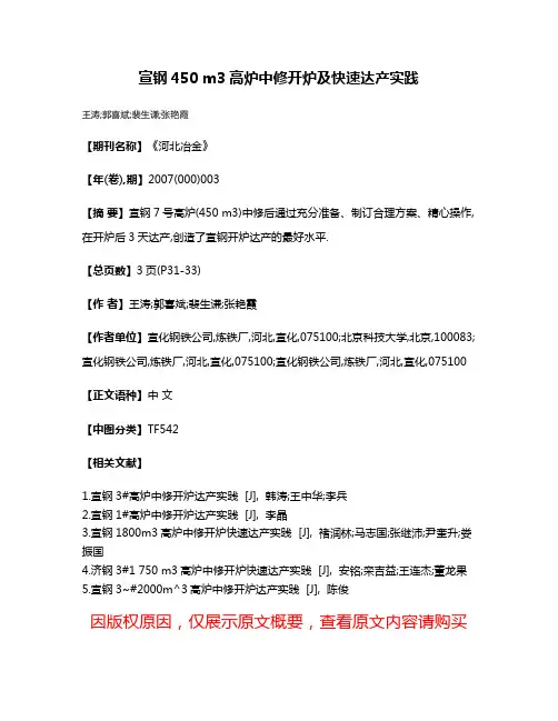 宣钢450 m3高炉中修开炉及快速达产实践