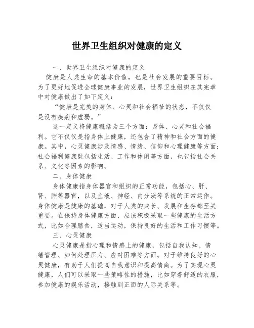 世界卫生组织对健康的定义3篇