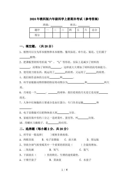 2024年教科版六年级科学上册期末考试(参考答案)