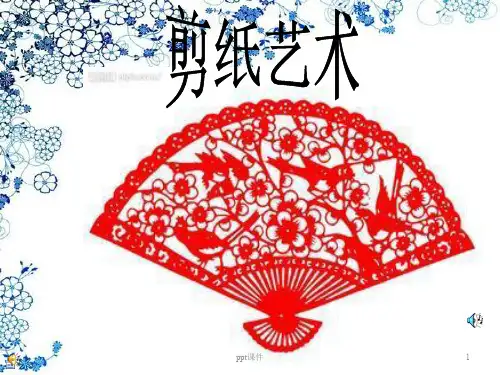 剪纸艺术  ppt课件