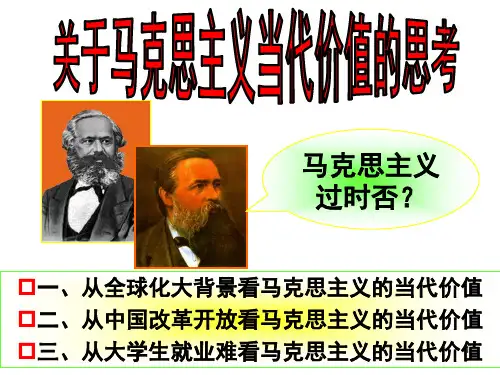 马克思主义的当代价值ppt课件