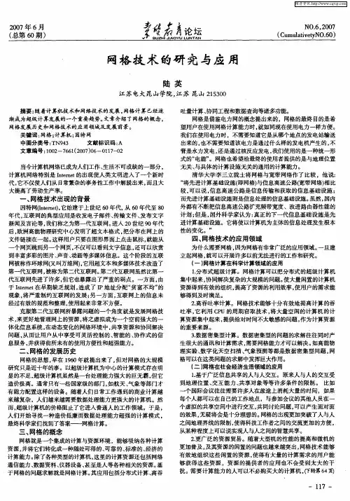 网格技术的研究与应用