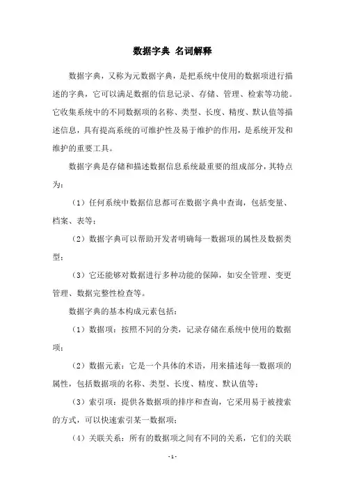 数据字典 名词解释