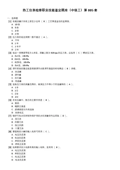 热工仪表检修职业技能鉴定题库(中级工)第005套