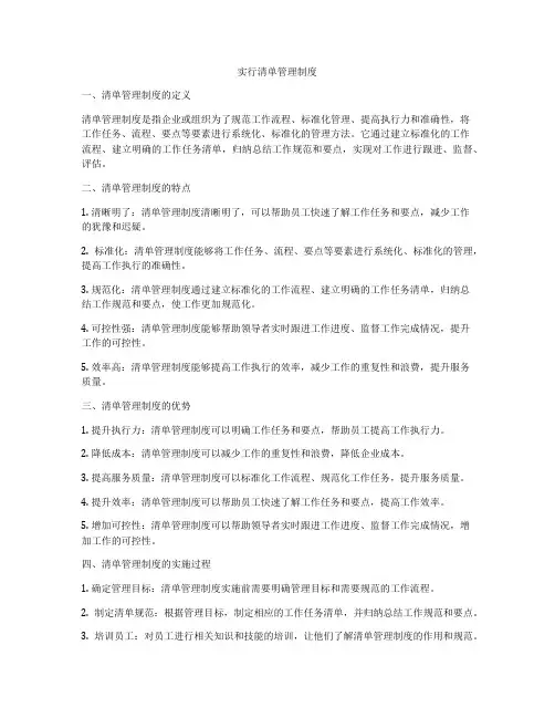 实行清单管理制度