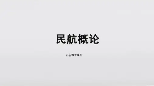 民航概论中职PPT完整全套教学课件全