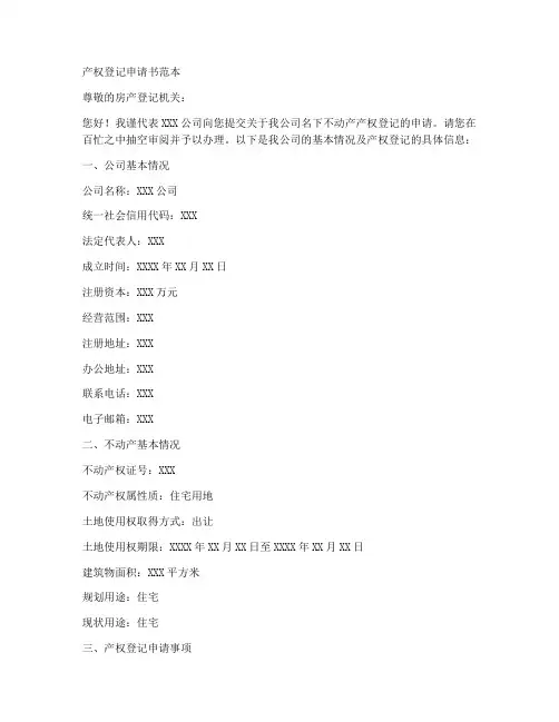产权登记申请书范本