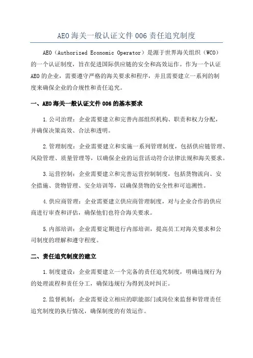 AEO海关一般认证文件006责任追究制度