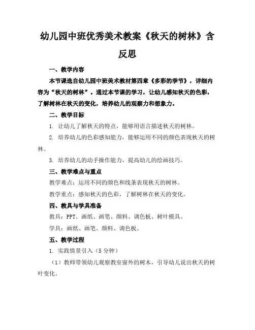 幼儿园中班优秀美术教案《秋天的树林》含反思