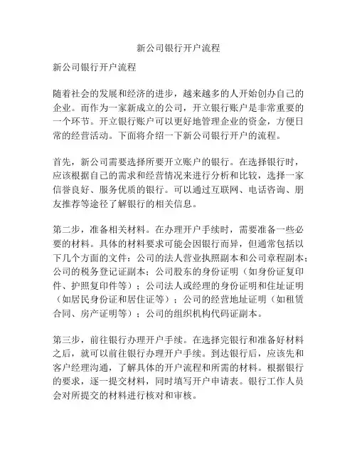 新公司银行开户流程