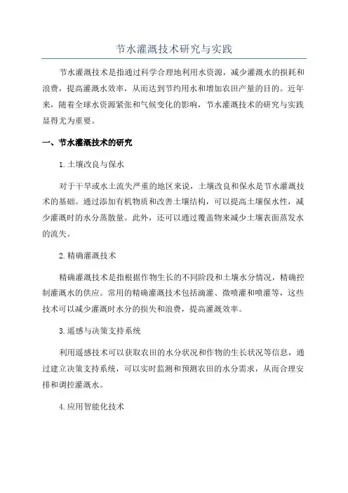 节水灌溉技术研究与实践
