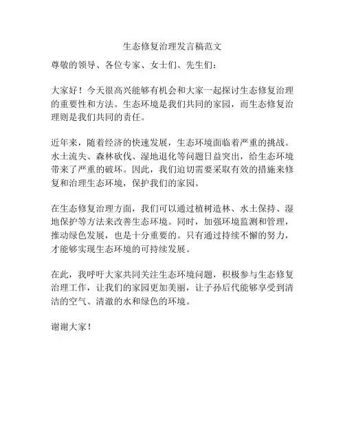 生态修复治理发言稿范文