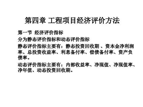 工程经济学第四章第一、第二节