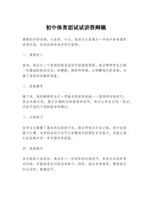 初中体育面试试讲答辩稿