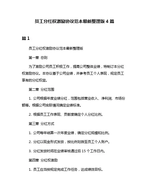 员工分红权激励协议范本最新整理版4篇