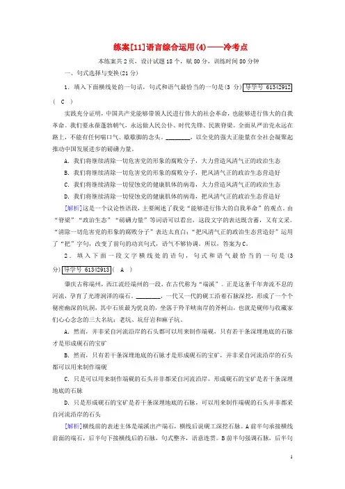 2019年高考语文一轮复习第1章语言文字运用练案11语言综合运用(4)_冷考点新人教版
