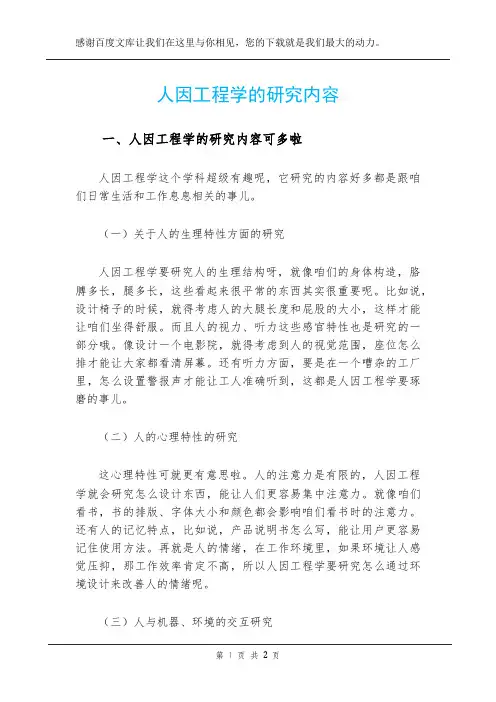 人因工程学的研究内容